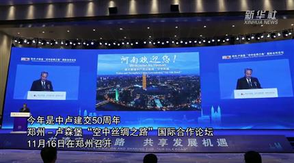 【新华社】“空中丝路”助力乐鱼网页版登录界面快速发展